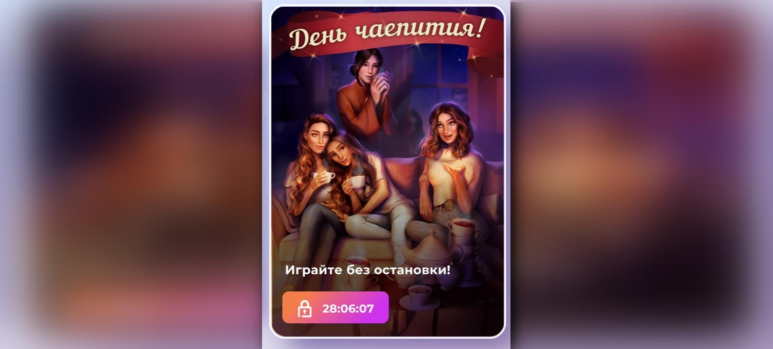 Бесплатный чай в игре Клуб Романтика на этих выходных | Скриншот 4